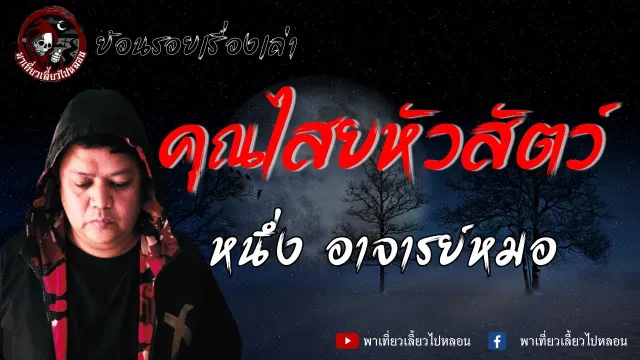 หนึ่ง อาจารย์หมอ