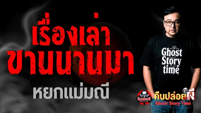 เรื่อง เรื่องเล่าขานนานมา  - หยกแม่มณี