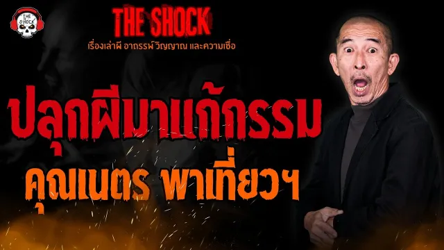 ปลุกผีมาแก้กรรม คุณเนตร พาเที่ยวฯ l TheShock13
