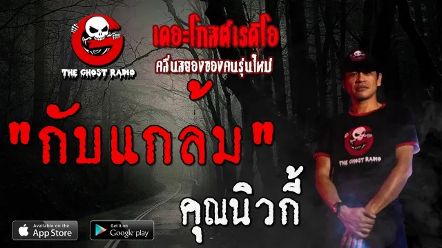 กับแกล้ม |  | 28 ธันวาคม 2562 | TheGhostRadioOfficial ฟังเรื่องผีเดอะโกส