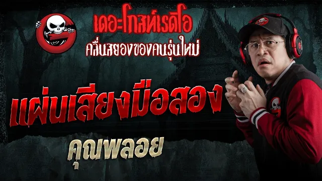 แผ่นเสียงมือสอง  • คุณพลอย | 4 เม.ย. 69 | THE GHOST RADIO
