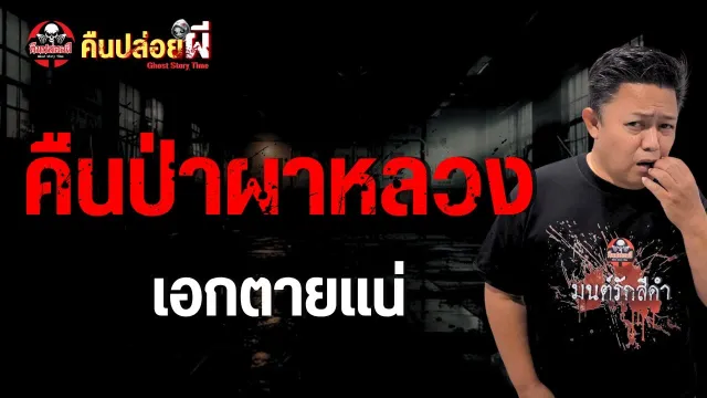 เรื่อง คืนป่าผาหลวง  - เอกตายแน่