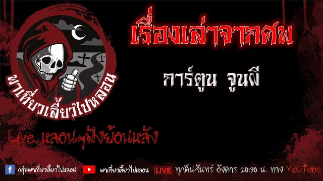 EP. 458 เรื่องเล่าจากศพ - การ์ตูน จูนผี