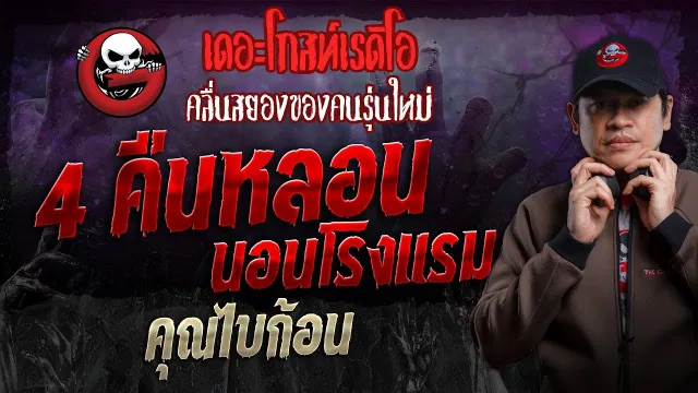4 คืนหลอน นอนโรงแรม •  | 16 มิ.ย. 67 | THE GHOST RADIO
