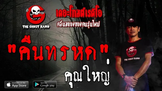 คืนทรหด |  | 25 มกราคม 2563 | TheGhostRadioOfficial ฟังเรื่องผีเดอะโกส