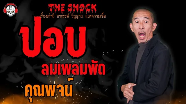 ปอบ (ลมเพลมพัด) คุณพจน์ l TheShock13