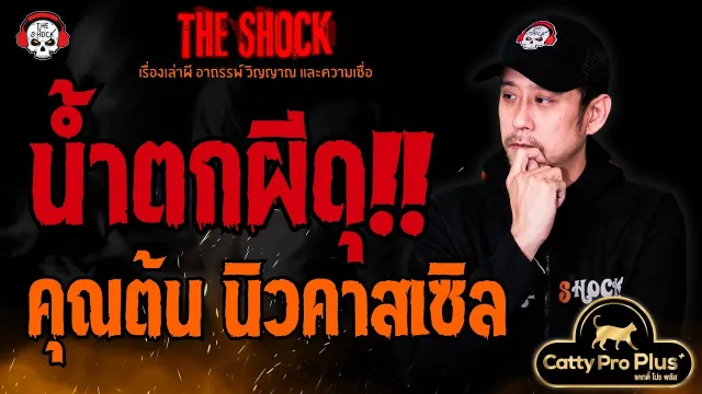 น้ำตกผีดุ คุณต้น นิวคาสเซิล l TheShock13
