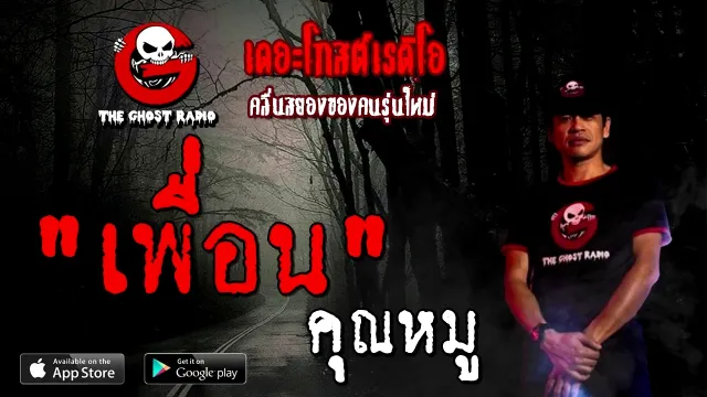เพื่อน |  | 17 ตุลาคม 2563 | TheGhostRadioOfficial ฟังเรื่องผี