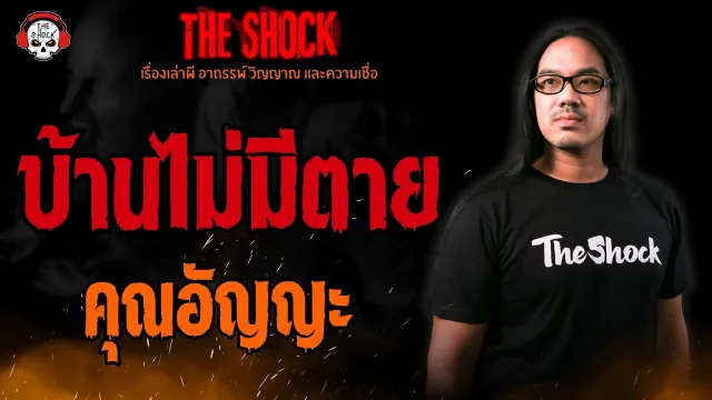 บ้านไม่มีตาย คุณอัญญะ l TheShock13