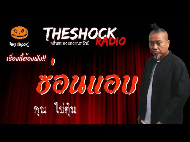 ซ่อนแอบ คุณ ไข่ตุ๋น l TheShock13