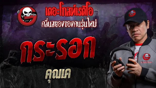 กระรอก •  | 29 มิ.ย. 67 | THE GHOST RADIO