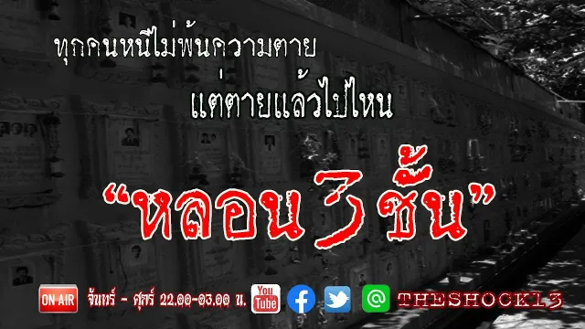 เตือนกันดีๆก็ได้  l เรื่องเล่าสุดช็อค l หลอน 3 ชั้น คุณ เบิร์ด l The Shock เดอะช็อค