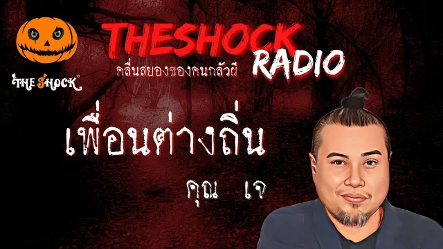เพื่อนต่างถิ่น คุณเจ l TheShock13