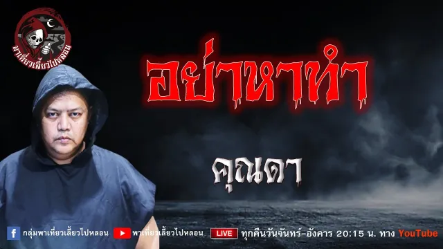 เรื่อง อย่าหาทำ - คุณดา
