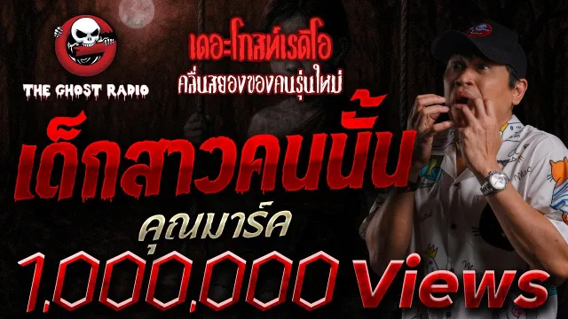 เด็กสาวคนนั้น  •  | 21 ก.ย. 68 | THE GHOST RADIO