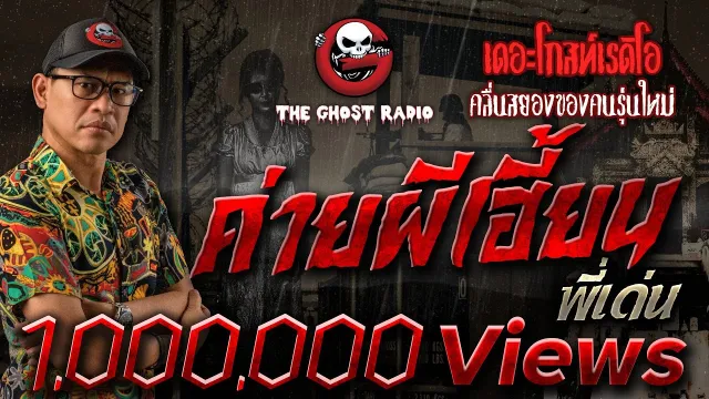ค่ายผีเฮี้ยน • พี่เด่น | 23 ธ.ค. 66 | THE GHOST RADIO