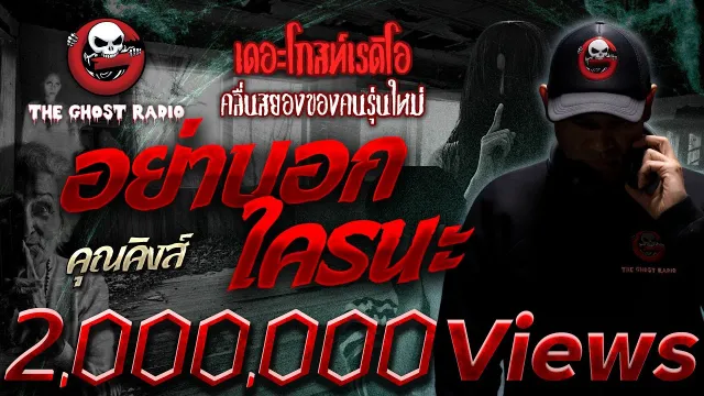 อย่าบอกใครนะ •  | 10 ธ.ค. 65 | THE GHOST RADIO