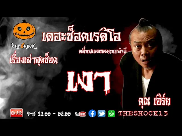 THE SHOCK13 l เรื่องเล่าสุดช๊อค l เงา คุณ เอิร์ธ l The Shock เดอะช็อค