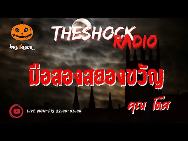 มือสองสยองขวัญ คุณ โต๊ส l TheShock13