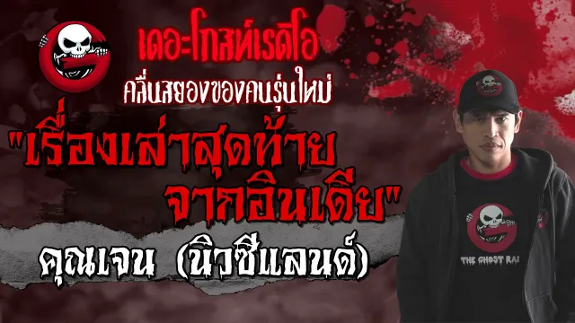 เรื่องเล่าสุดท้ายจากอินเดีย |  (นิวซีแลนด์) | 13 มิ.ย. 2564 | THE GHOST RADIO