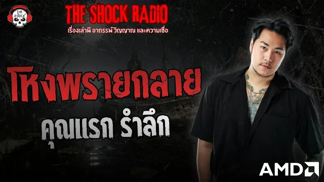 โหงพรายกลาย คุณแรก รำลึก | THE SHOCK