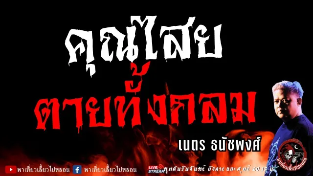เนตร ธนัชพงศ์