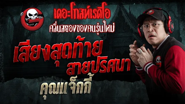 เสียงสุดท้ายสายปริศนา  • คุณแจ็กกี้ | 9 พ.ค. 69 | THE GHOST RADIO