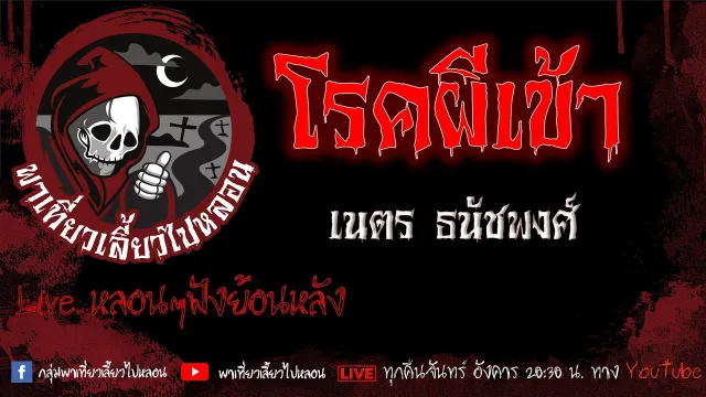 EP.652 โรคผีเข้า - เนตร ธนัชพงศ์