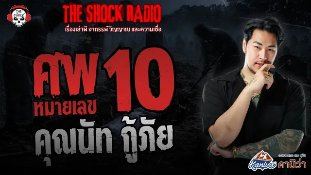 ศพ หมายเลข 10 คุณนัท กู้ภัย | THE SHOCK