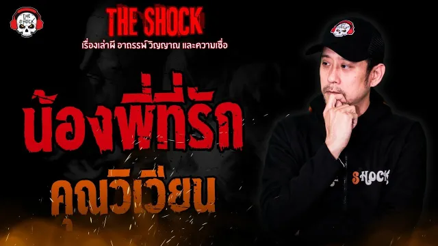 น้องพี่ที่รัก คุณวิเวียน l TheShock13