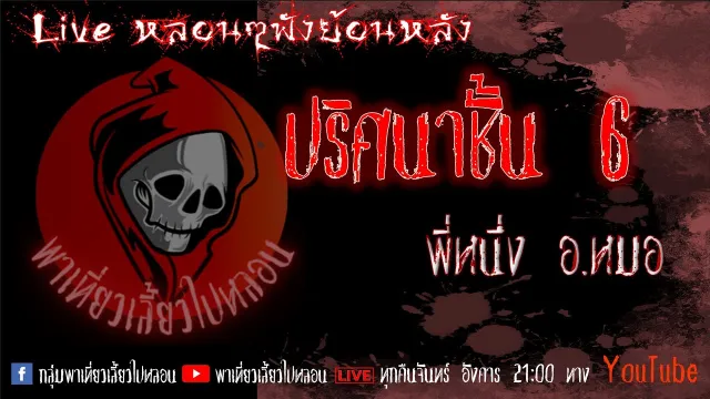 EP. 310 ปริศนาชั้น 6 - พี่หนึ่งอ หมอ