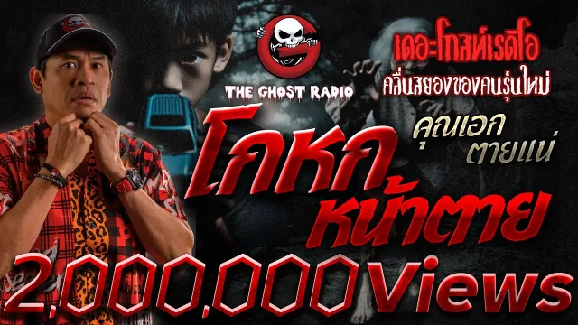 โกหกหน้าตาย •  ตายแน่ | 5 ม.ค. 68 | THE GHOST RADIO