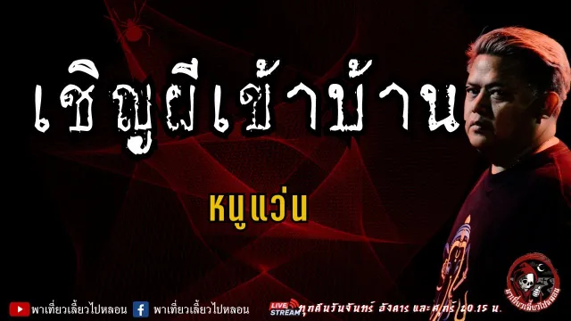 เรื่อง เชิญผีเข้าบ้าน - หนูแว่น