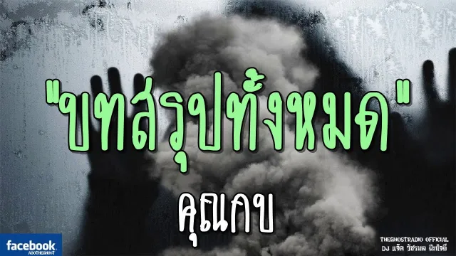 บทสรุปทั้งหมด |  | 20 มกราคม 2562 | TheGhostRadioOfficial ฟังเรื่องผีเดอะโกส