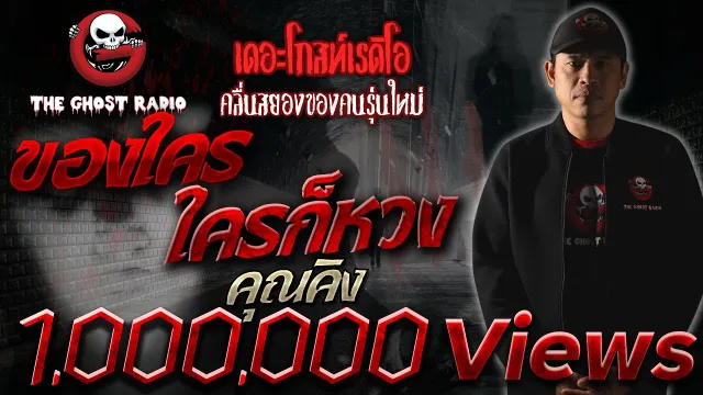 ของใคร ใครก็หวง |  | 5 พฤษภาคม 2562 | TheGhostRadio ฟังเรื่องผีเดอะโกส