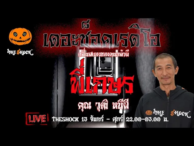 เรื่องเล่าสุดช็อค l พี่เกษร คุณ วุฒิ หนีผี l TheShock13