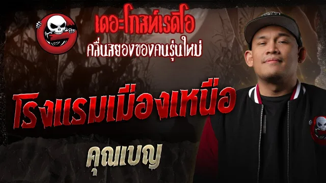 โรงแรมเมืองเหนือ  •  | 27 ธ.ค. 68 | THE GHOST RADIO