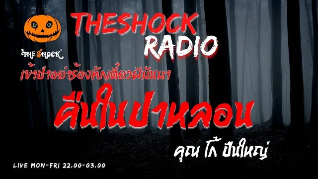 คืนในป่าหลอน  คุณ โก้ ปืนใหญ่ l TheShock13