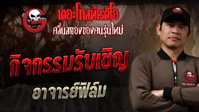 กิจกรรมรับเชิญ • อาจารย์ฟิล์ม | 5 ม.ค. 68 | THE GHOST RADIO