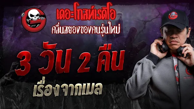 เรื่องจากเมล • 3 วัน 2 คืน | 28 ก.ย. 67 | THE GHOST RADIO