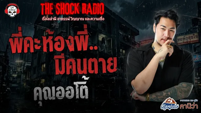 พี่คะ..ห้องพี่มีคนตาย คุณออโต้ | THE SHOCK