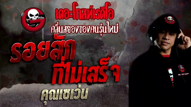 รอยสักที่ไม่เสร็จ •  | 27 มี.ค. 65 | THE GHOST RADIO
