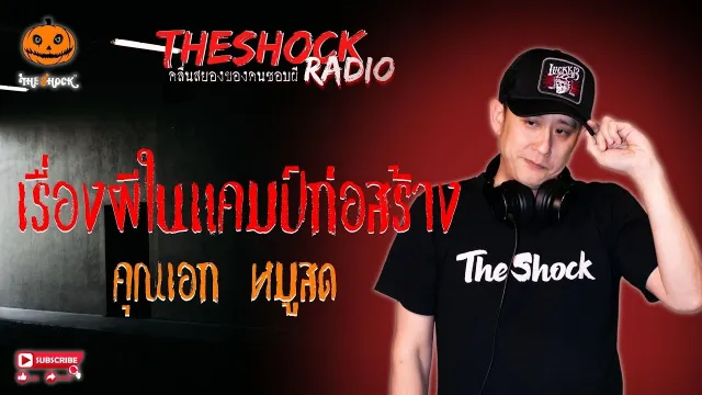 เรื่องผีในแคมป์ก่อสร้าง คุณเอก หมูสด l TheShock13