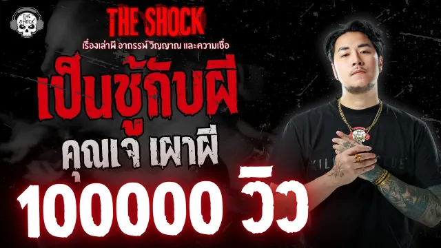 เป็นชู้กับผี คุณเจ เผาผี | THE SHOCK