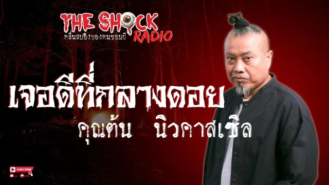 เจอดีที่กลางดอย คุณต้น นิวคาสเซิล l TheShock13