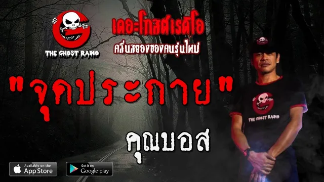 จุดประกาย |  | 2 กุมภาพันธ์ 2563 | TheGhostRadioOfficial ฟังเรื่องผีเดอะโกส