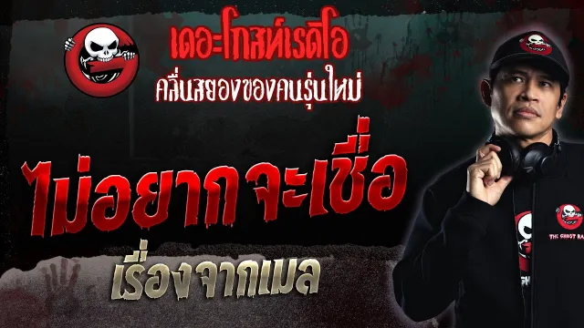 เรื่องจากเมล • ไม่อยากจะเชื่อ | 1 ต.ค. 66 | THE GHOST RADIO
