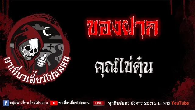 เรื่อง ของฝาก - คุณไข่ตุ๋น