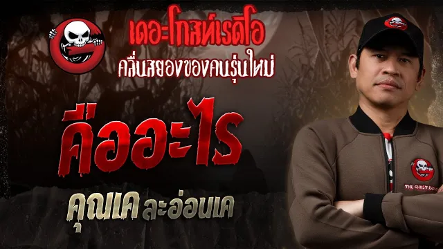 คืออะไร •  ละอ่อนเค | 4 พ.ค. 68 | THE GHOST RADIO