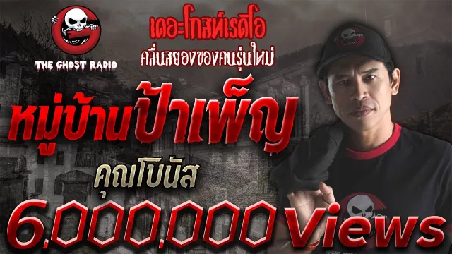 หมู่บ้านป้าเพ็ญ •  | 30 มิ.ย. 61 | THE GHOST RADIO